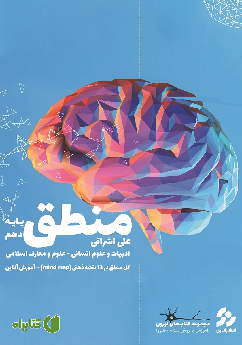 کتاب منطق دهم سری نورون