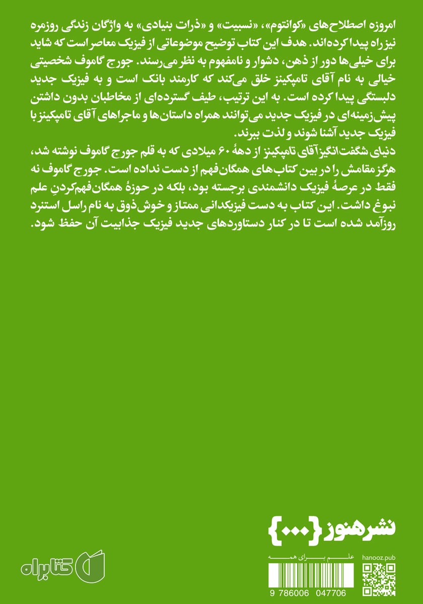 پشت جلد کتاب دنیای شگفت انگیز آقای تامپکینز