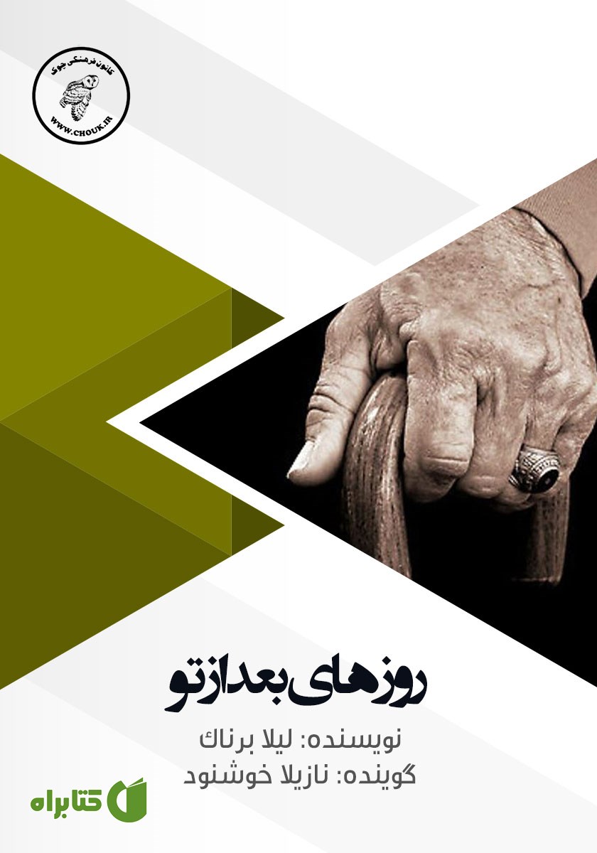کتاب صوتی روزهای بعد از تو