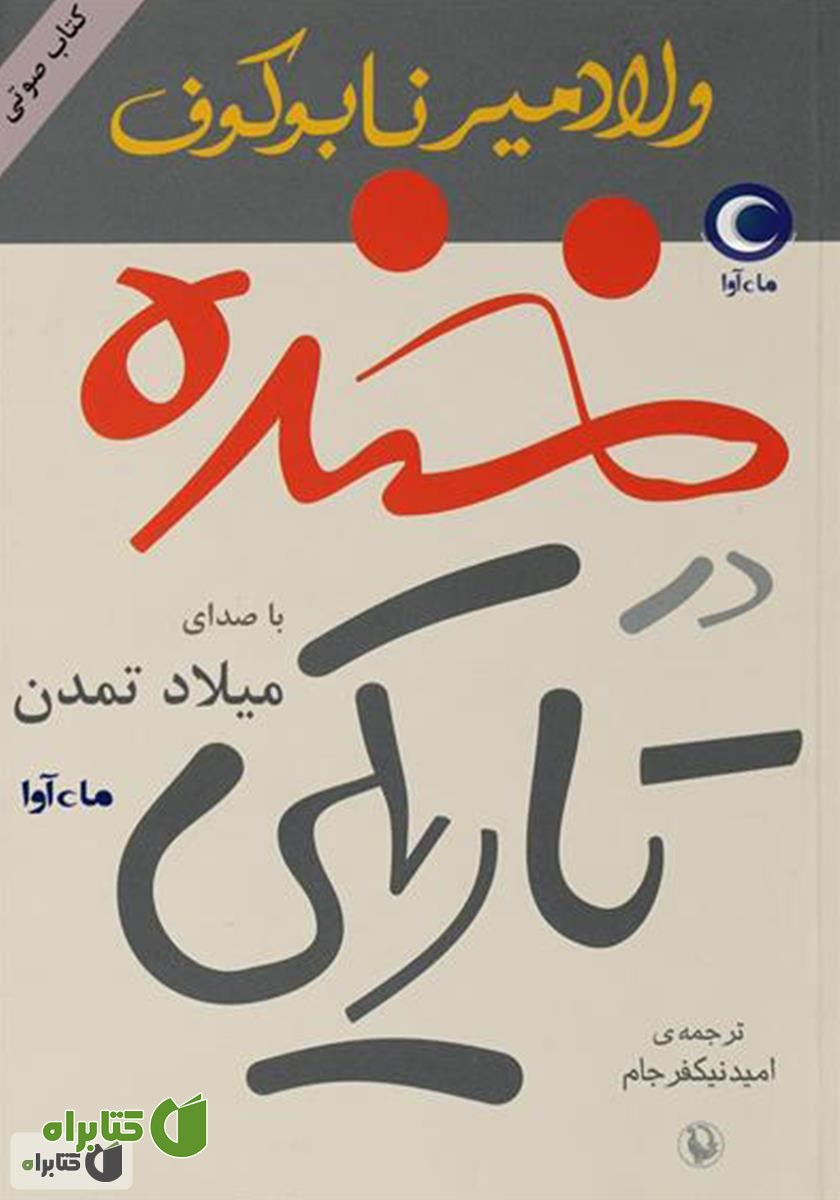 کتاب صوتی خنده در تاریکی