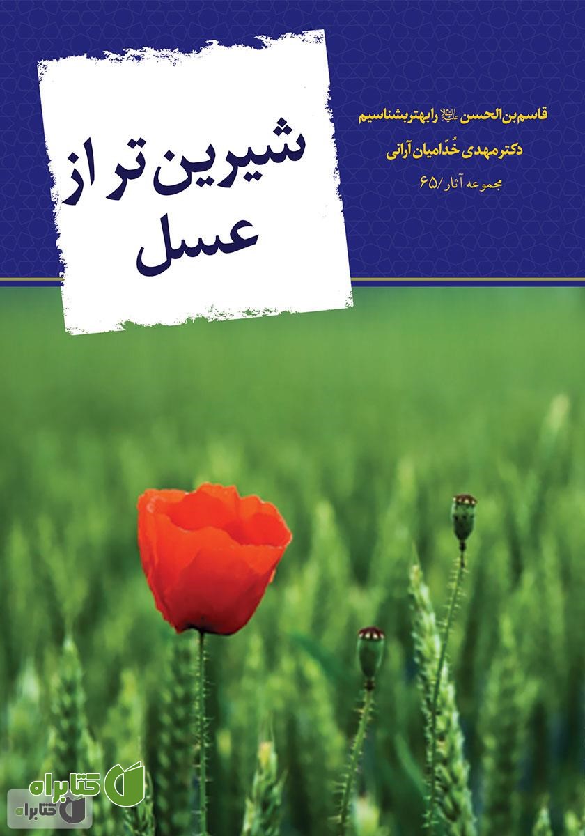 کتاب شیرین‌تر از عسل