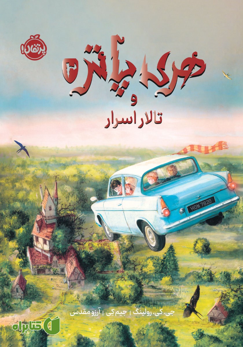 کتاب هری پاتر و تالار اسرار (نسخه‌ی تصویری)