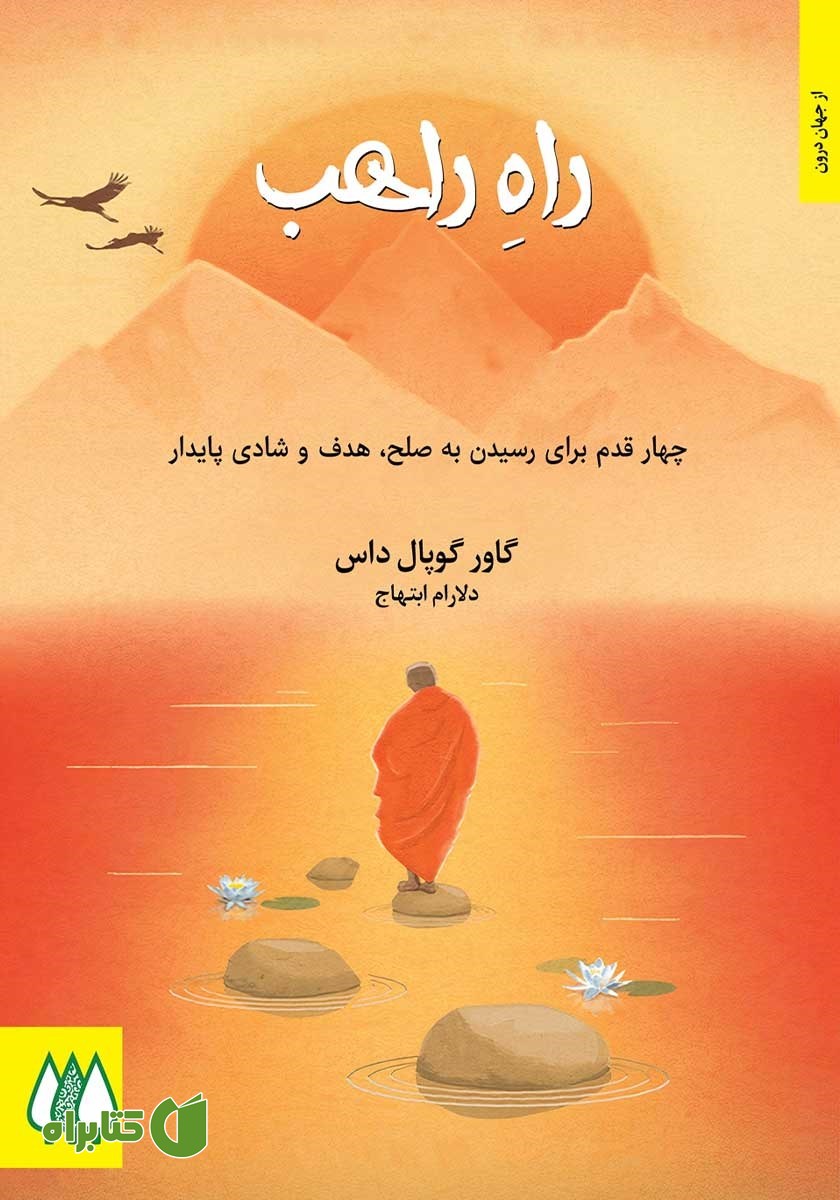 کتاب راه راهب