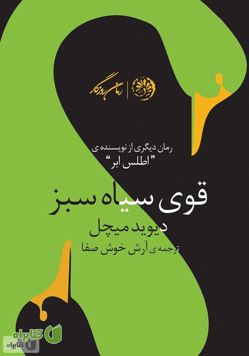 کتاب قوی سیاه سبز