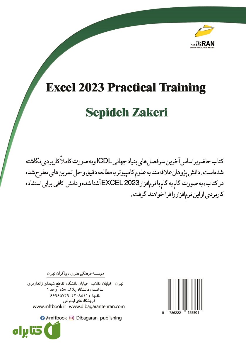 پشت جلد کتاب آموزش کاربردی Excel 2023