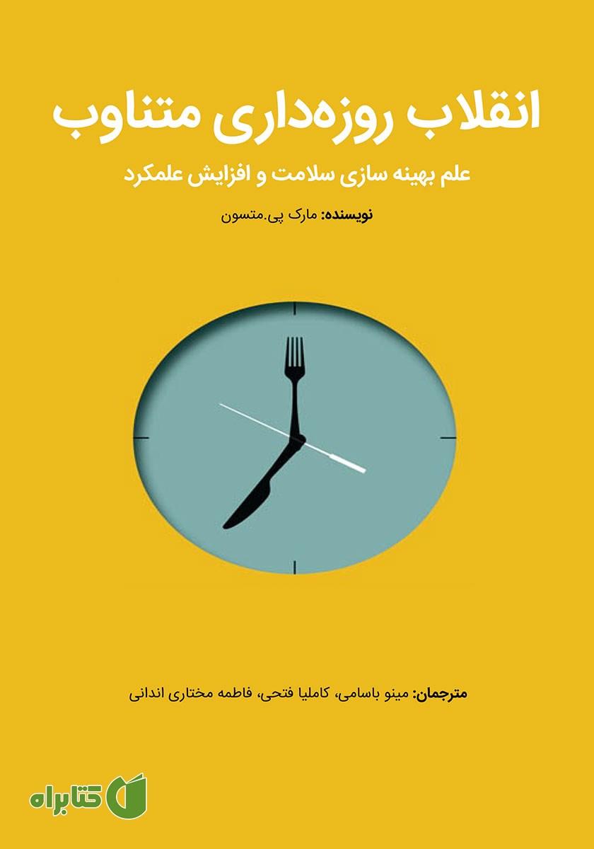 کتاب انقلاب روزه داری متناوب