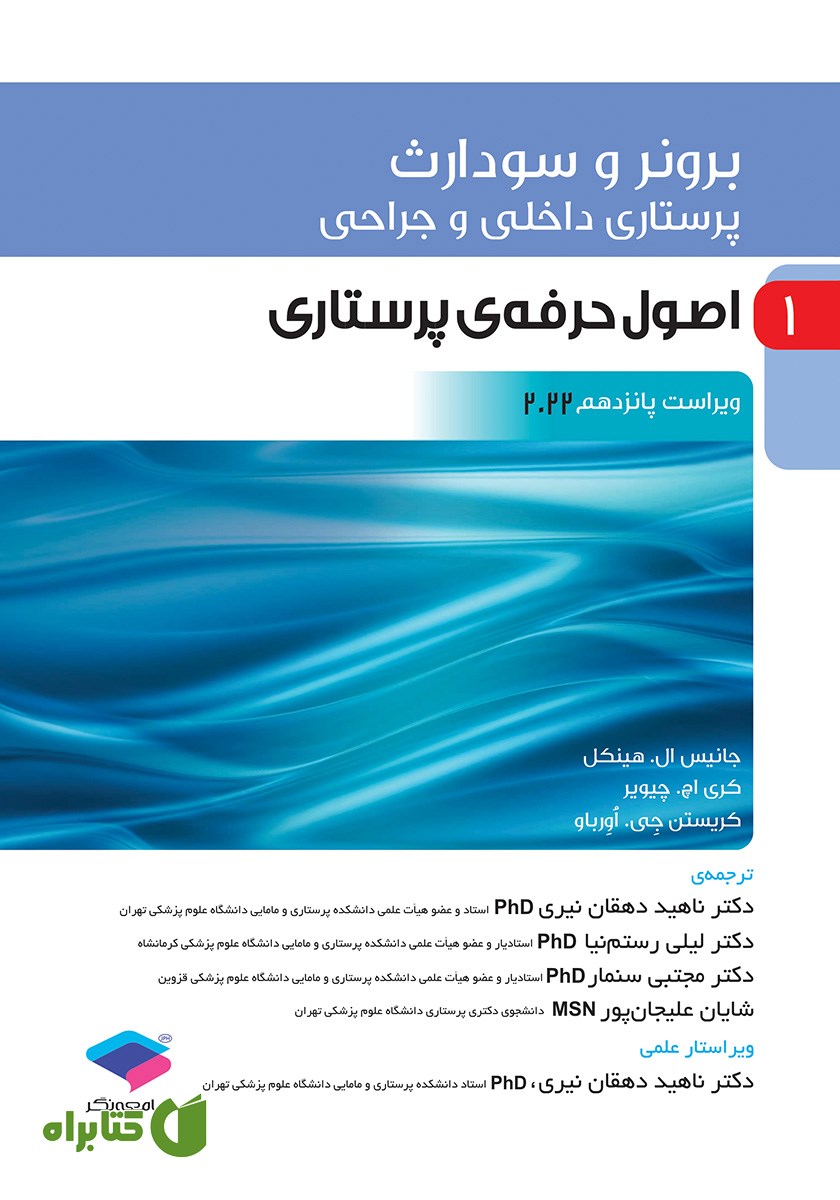 کتاب پرستاری داخلی و جراحی برونر و سودارث 2022 - جلد اول