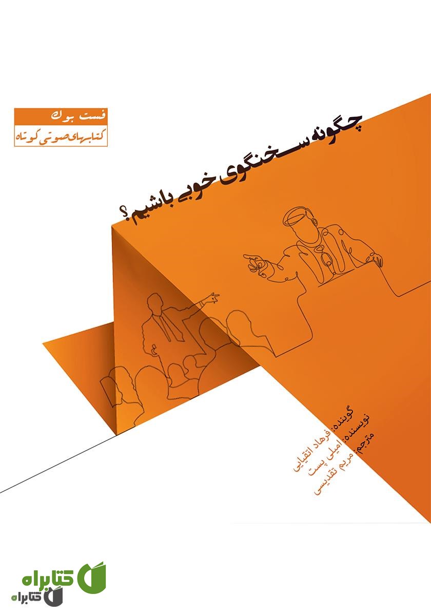 کتاب صوتی چگونه سخنگوی خوبی باشیم؟