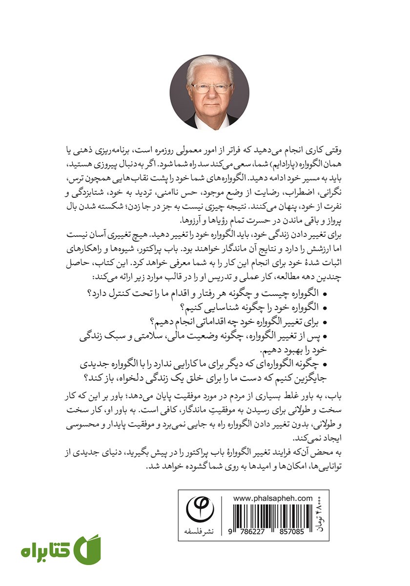 پشت جلد کتاب تغییر الگوواره، تغییر زندگی