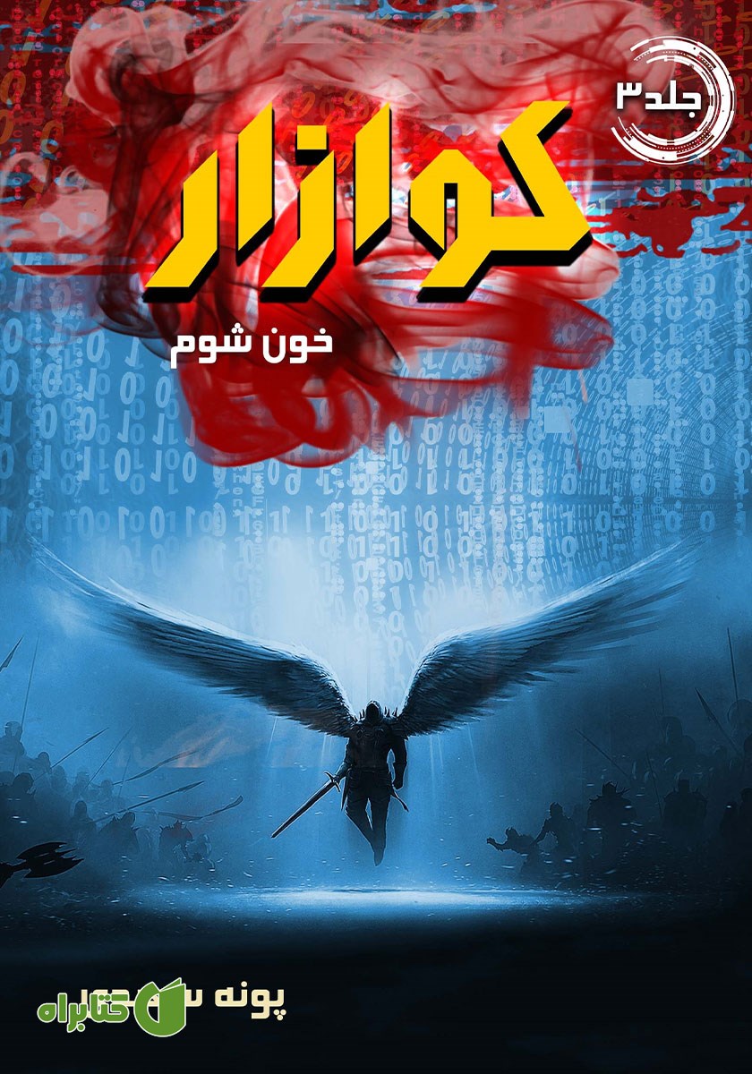 کتاب کوازار 3: خون شوم