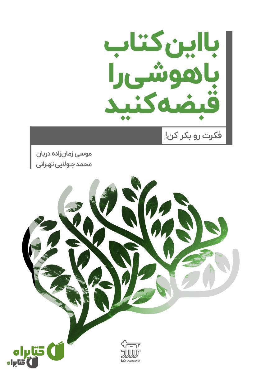 کتاب با این کتاب باهوشی را قبضه کنید