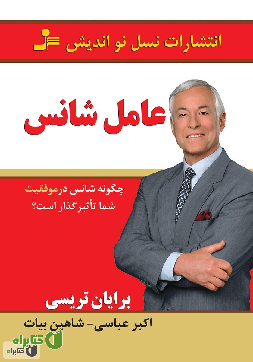 کتاب عامل شانس