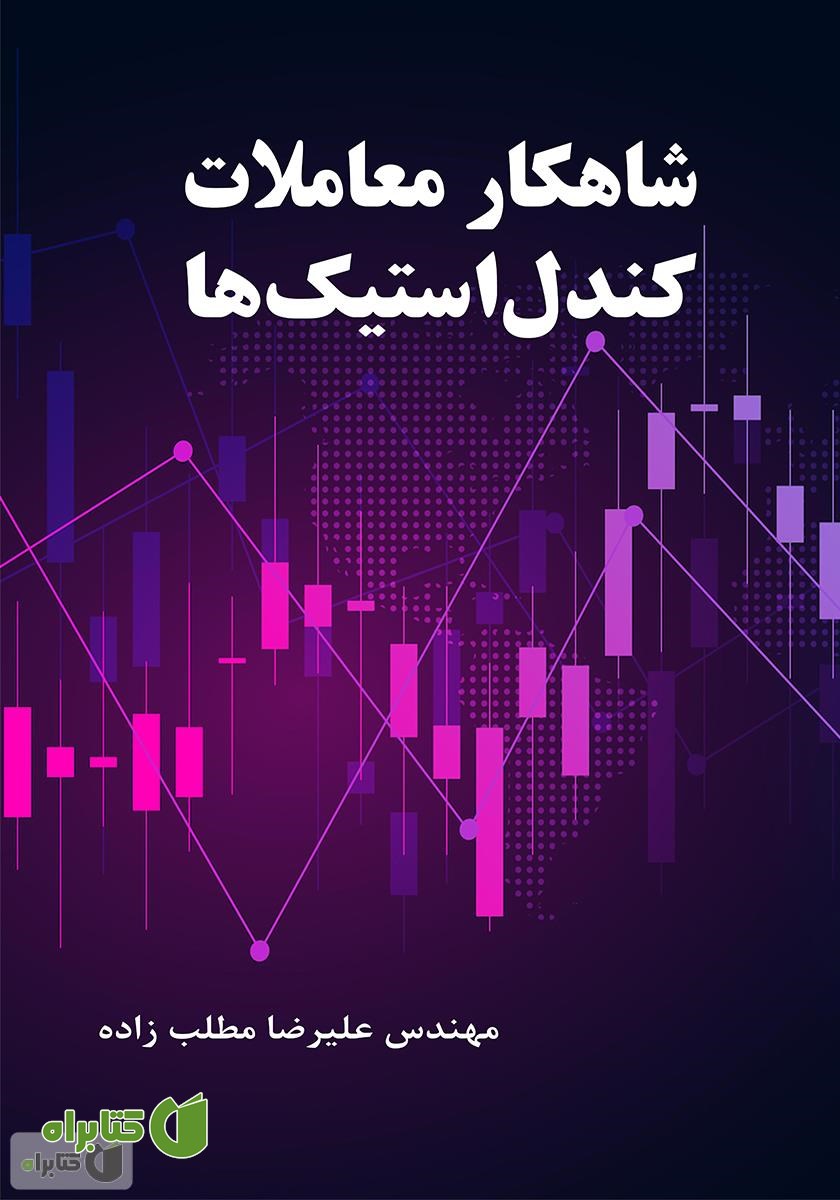 کتاب شاهکار معاملات کندل استیک‌ها