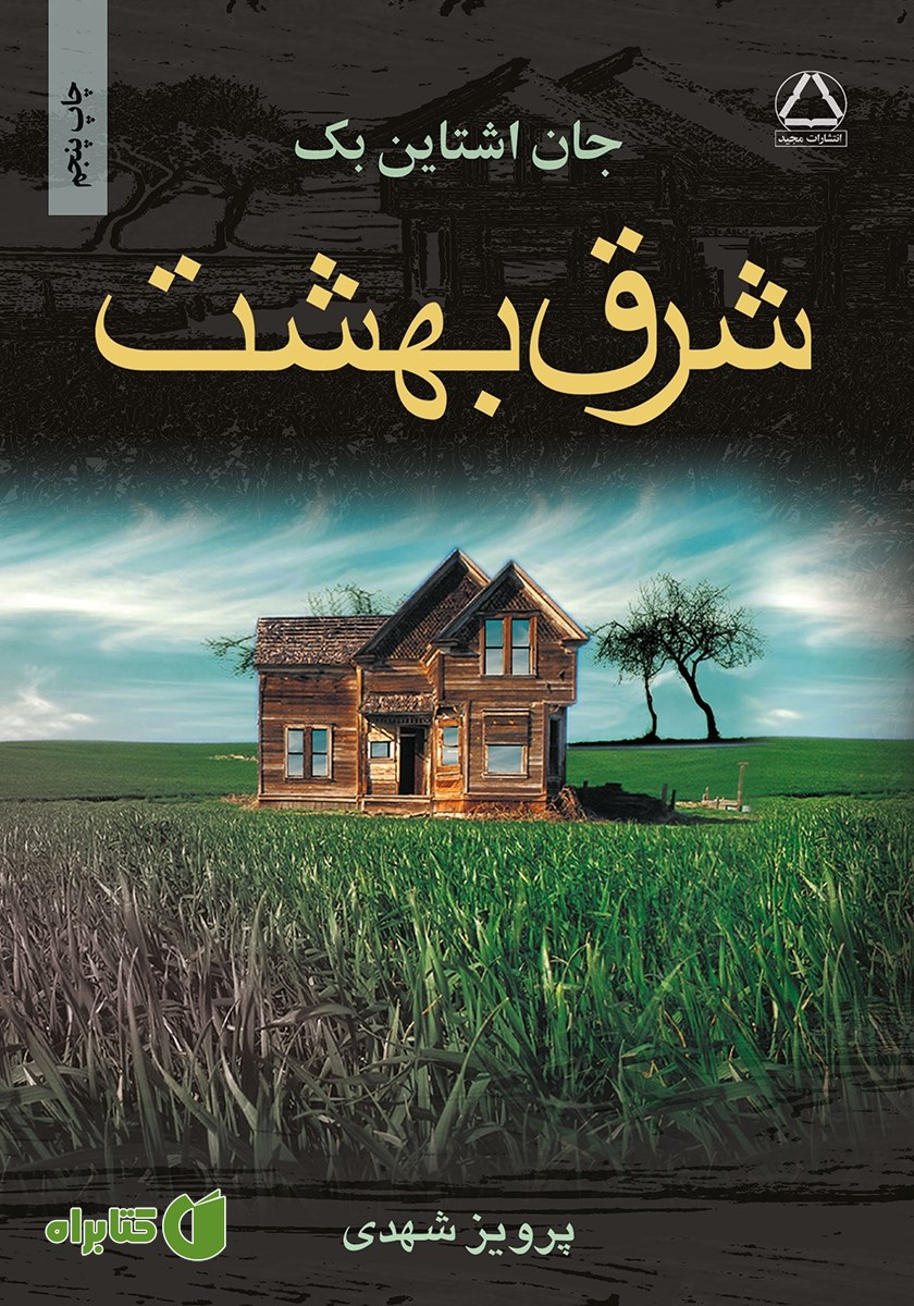 کتاب شرق بهشت