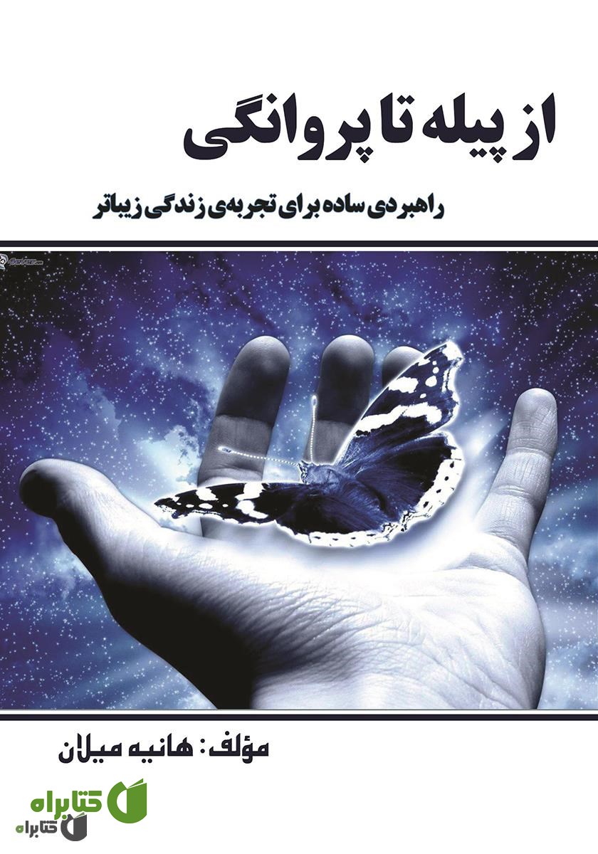 کتاب از پیله تا پروانگی: راهبردی ساده برای تجربه‌ی زندگی زیباتر