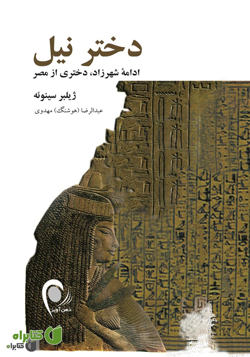 کتاب دختر نیل: ادامه شهرزاد، دختری از مصر
