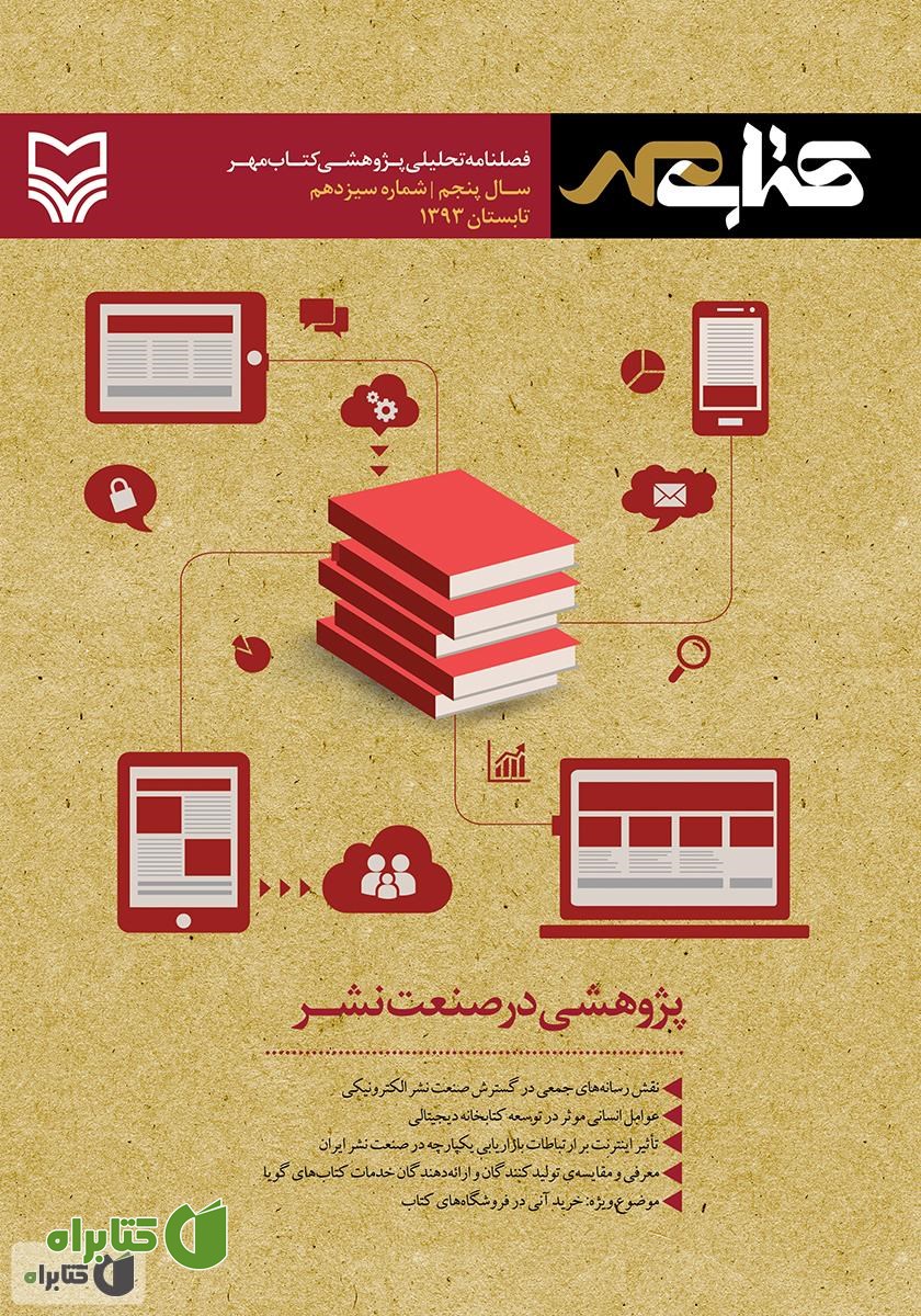فصلنامه تحلیلی پژوهشی کتاب مهر - شماره 13