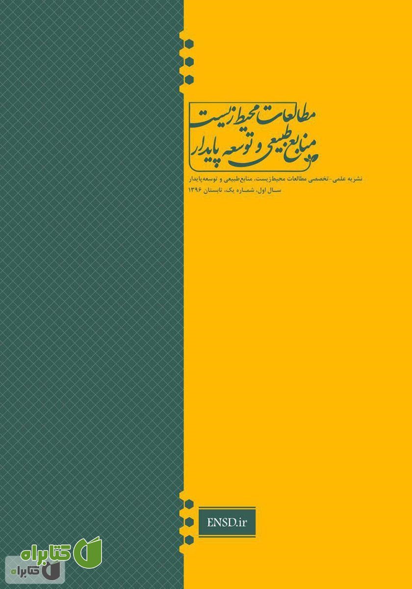 پشت جلد نشریه علمی - تخصصی مطالعات محیط‌ زیست، منابع طبیعی و توسعه پایدار - شماره 1