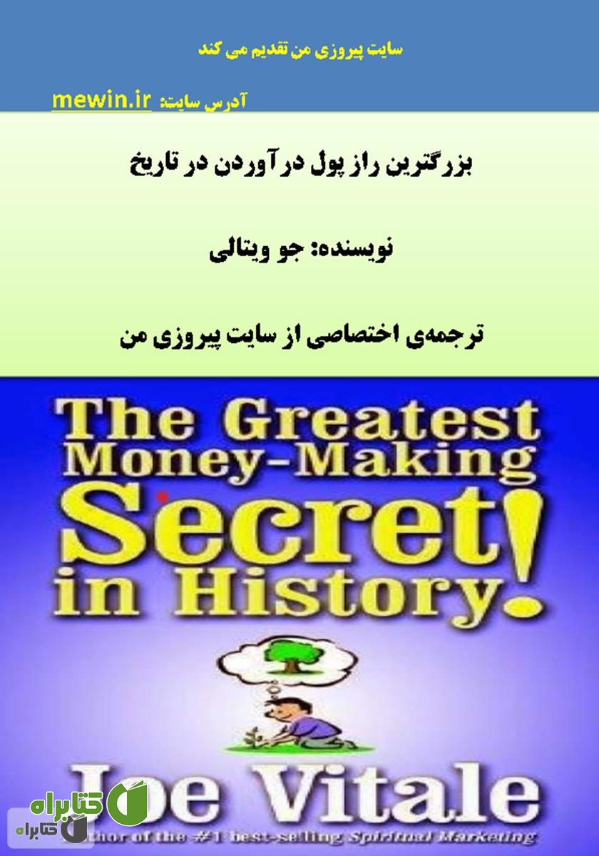 کتاب بزرگترین راز پول در آوردن در تاریخ