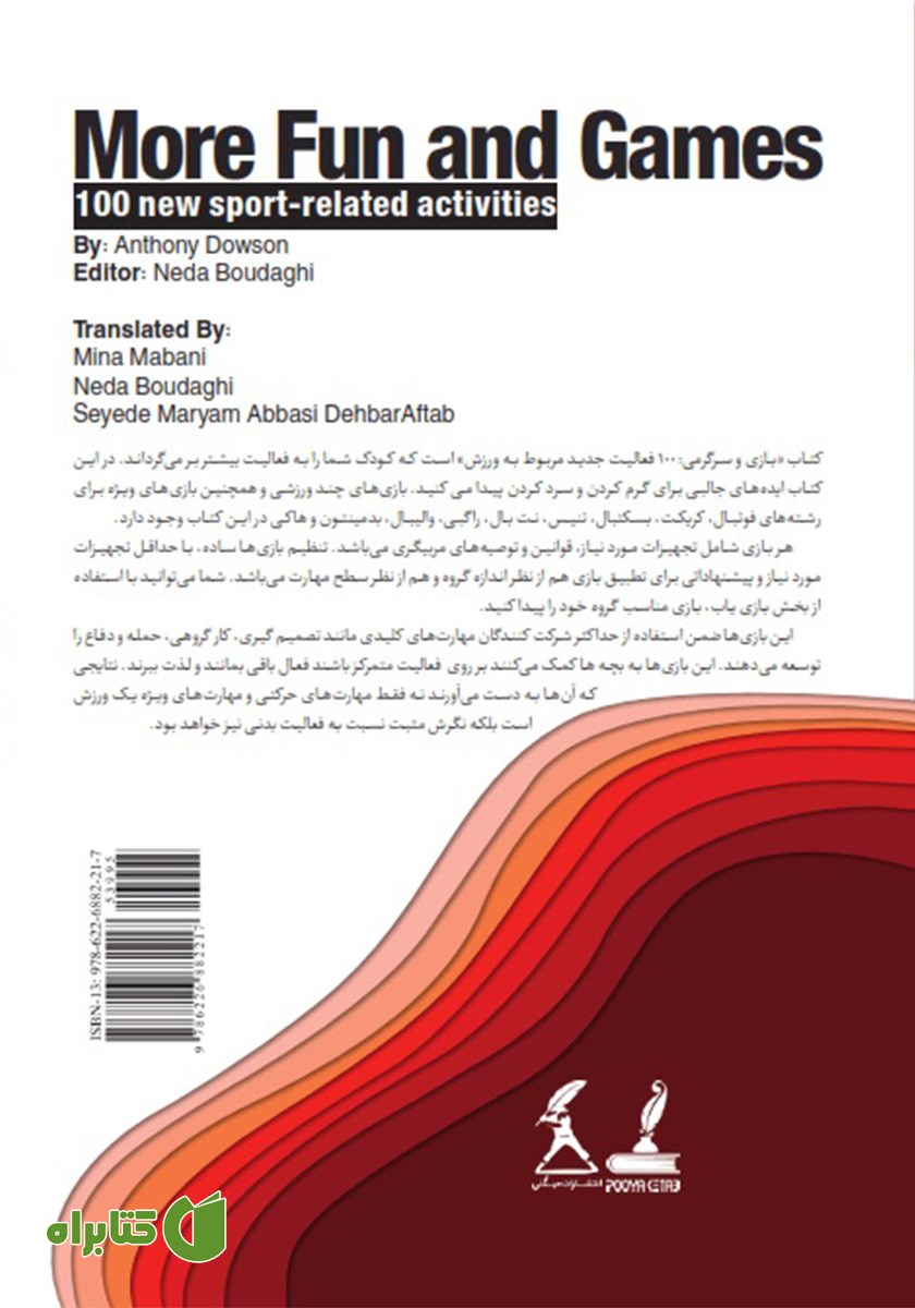 پشت جلد کتاب بازی و سرگرمی