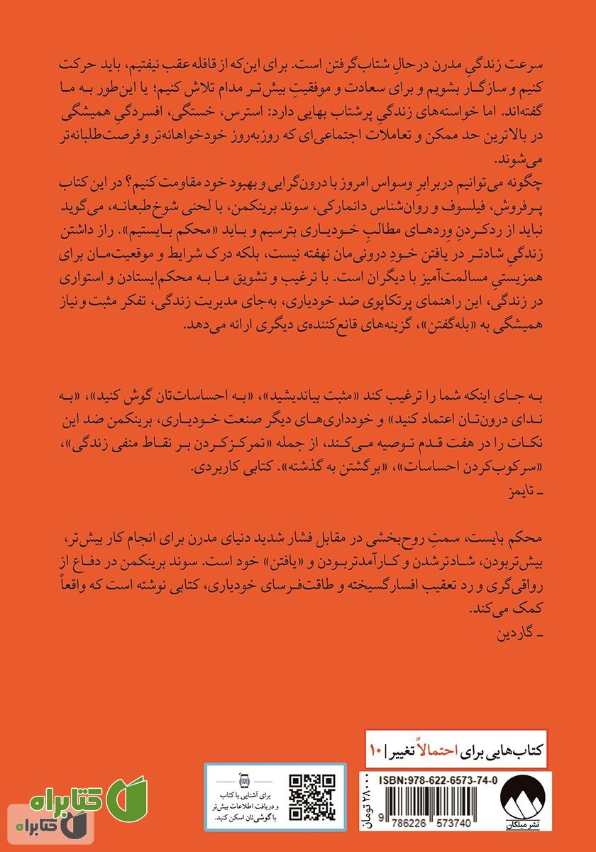 پشت جلد کتاب محکم بایست: هنر مقاومت در برابر جنون خودیاری