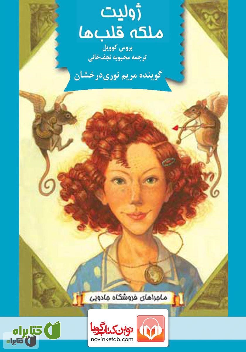 کتاب صوتی ژولیت ملکه قلب‌ها: ماجراهای فروشگاه جادویی 5
