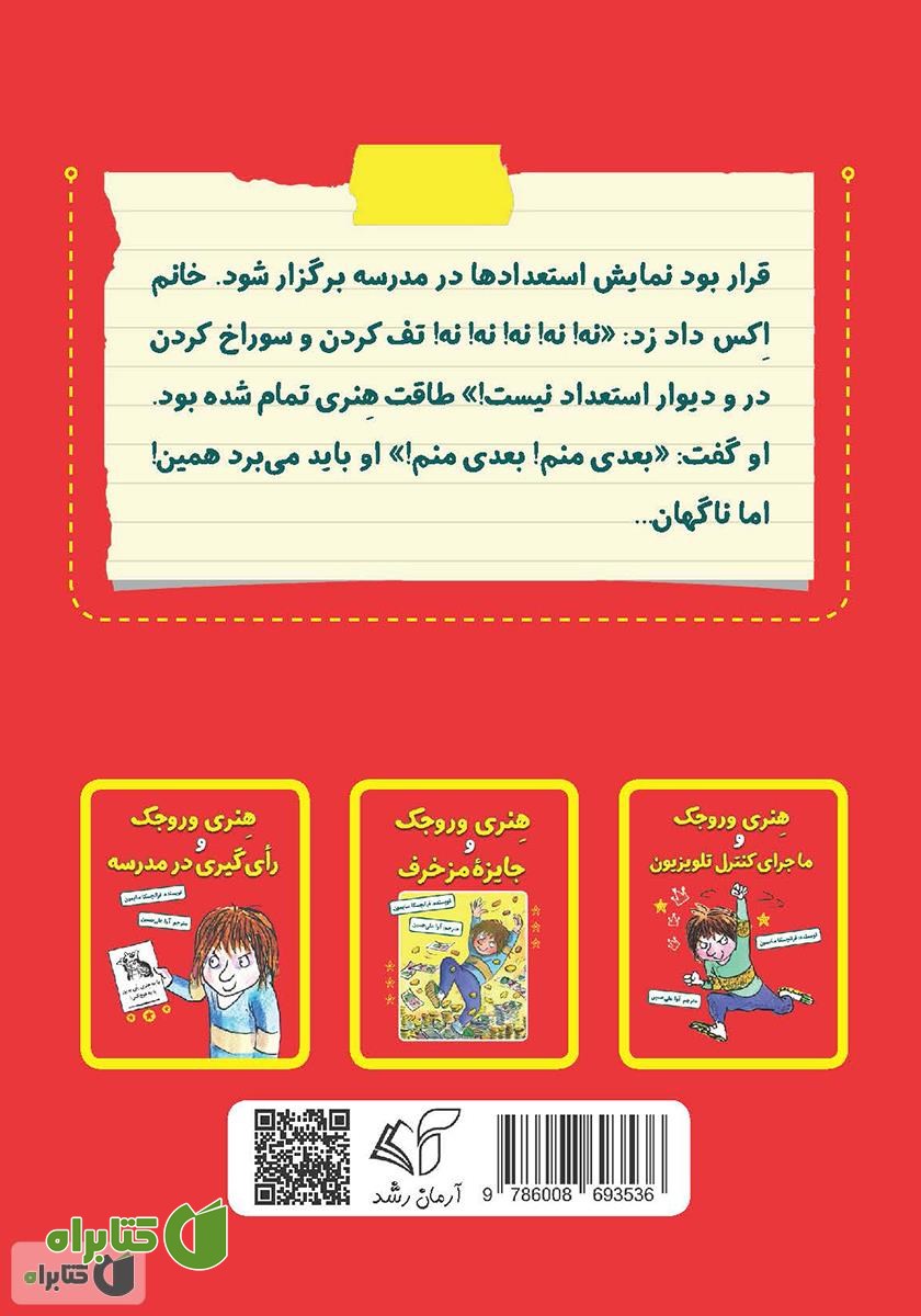 پشت جلد کتاب هنری وروجک مرده رو زنده می‌کنه!