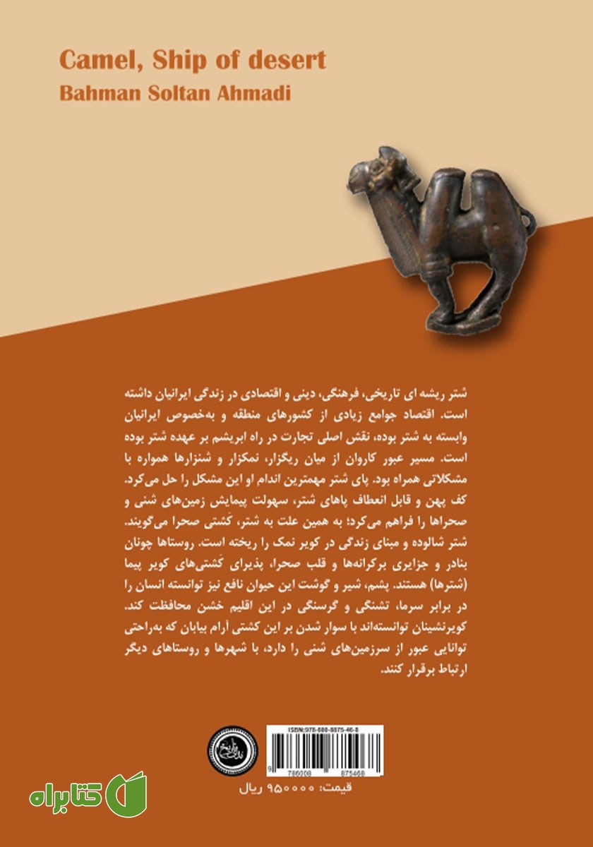پشت جلد کتاب شتر، کشتی بیابان