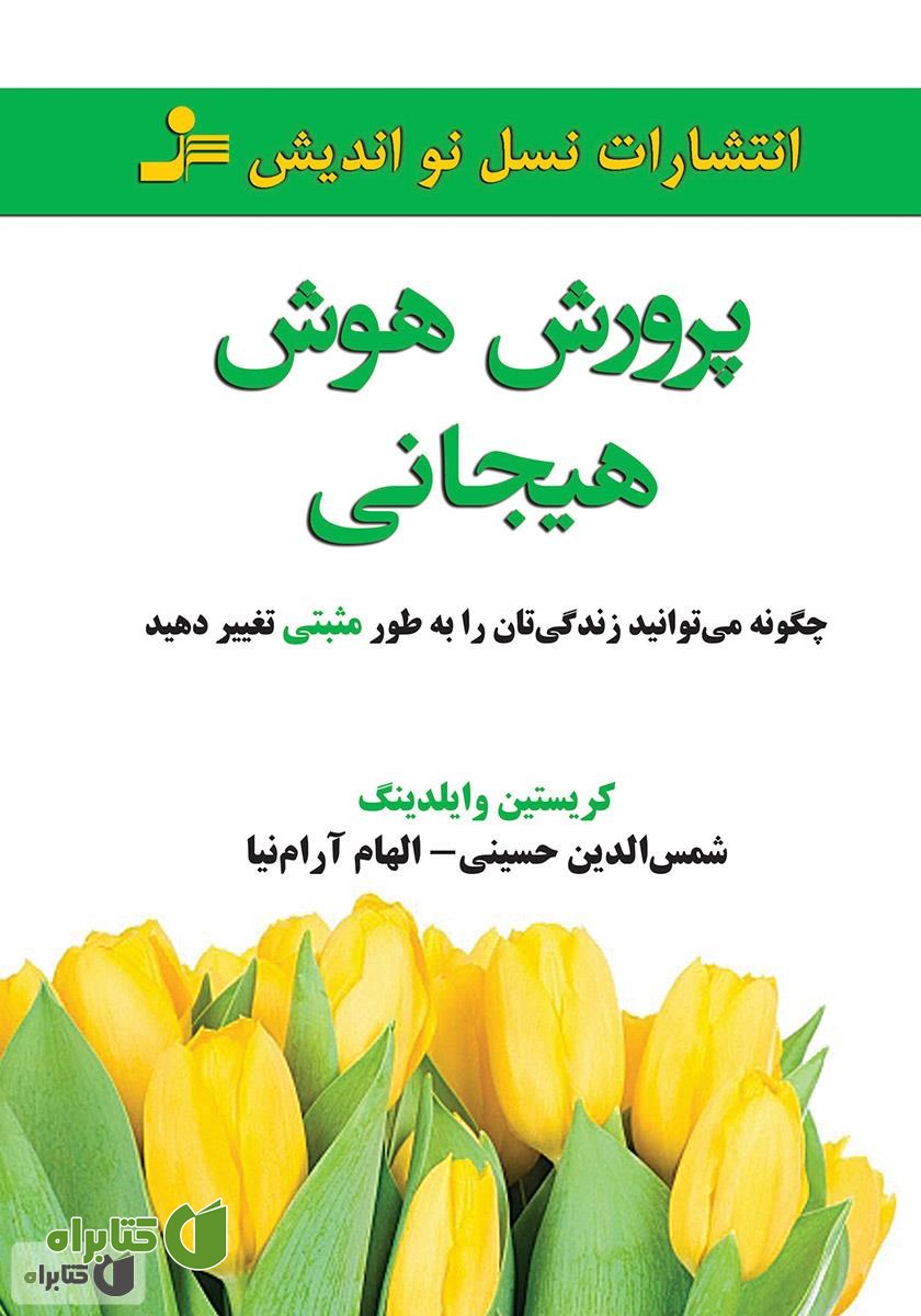 کتاب پرورش هوش هیجانی