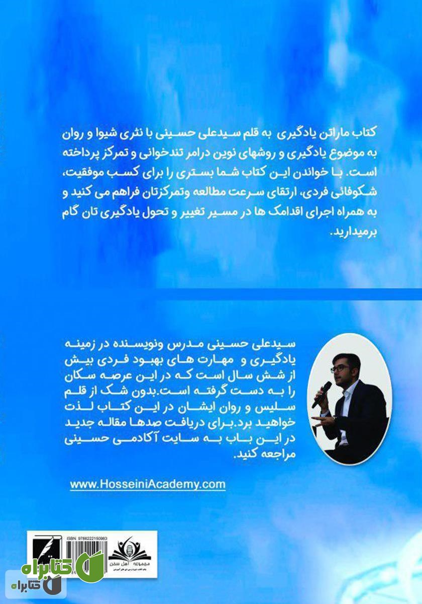 پشت جلد کتاب ماراتن یادگیری: حلقه گمشده مهم‌ترین مهارت‌های مطالعه صحیح و تکنیک‌های یادگیری