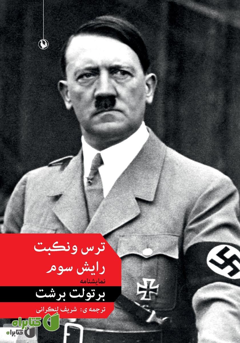 کتاب ترس و نکبت رایش سوم