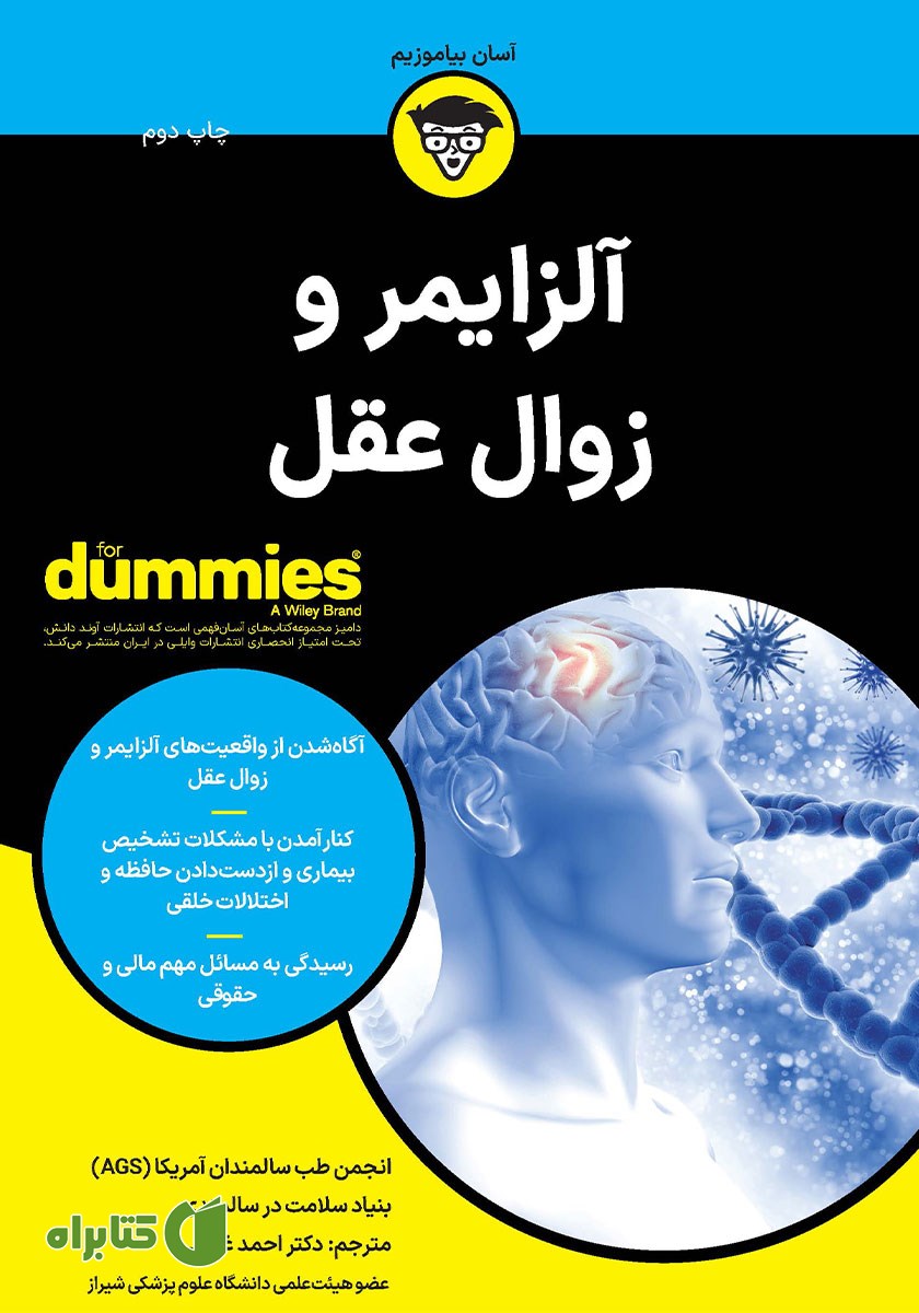 کتاب آلزایمر و زوال عقل