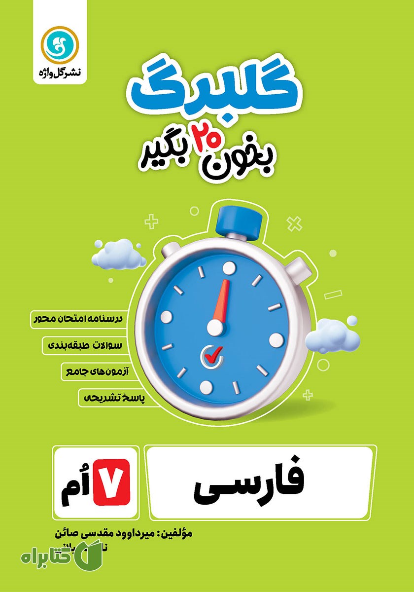 کتاب گلبرگ فارسی هفتم