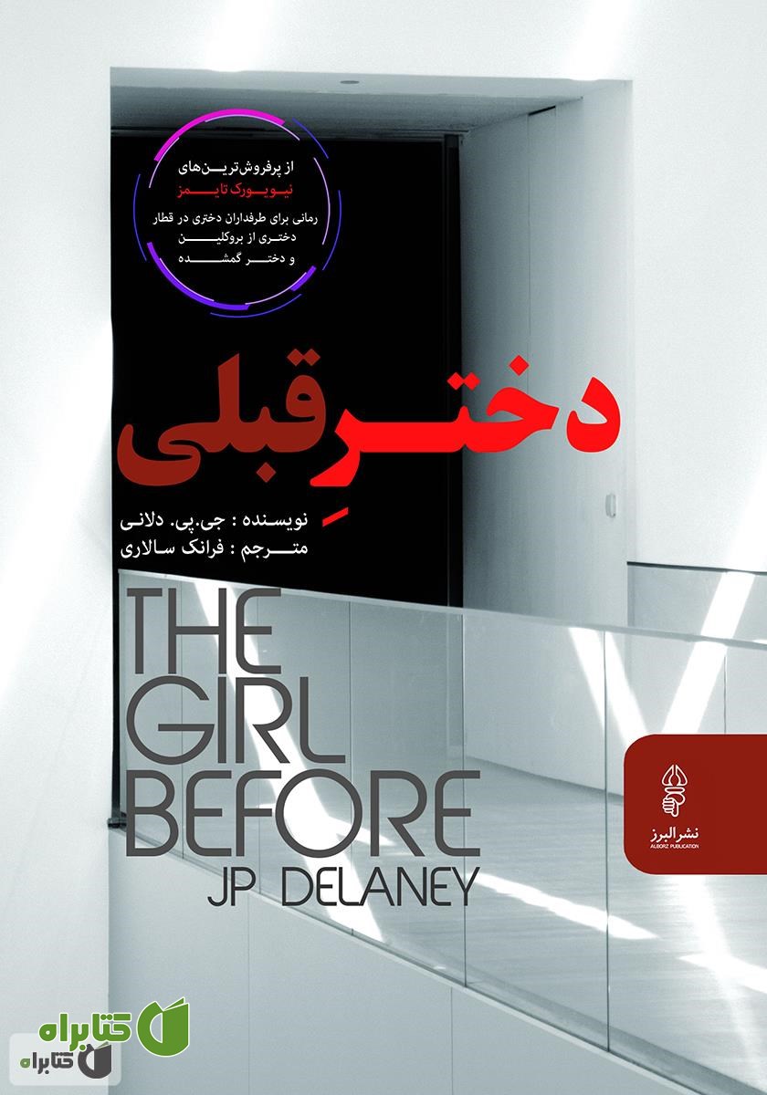 کتاب دختر قبلی