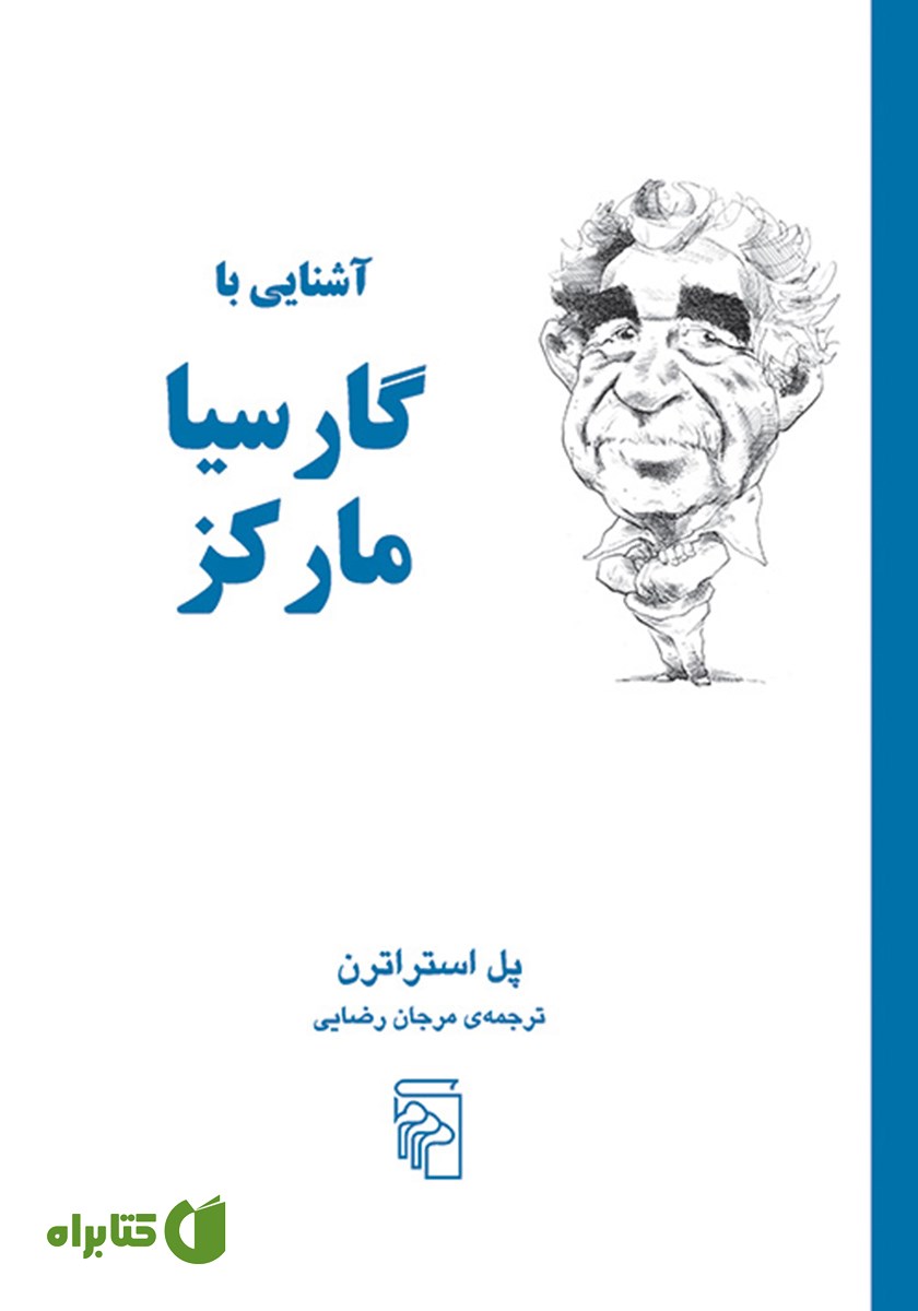کتاب آشنایی با گارسیا مارکز