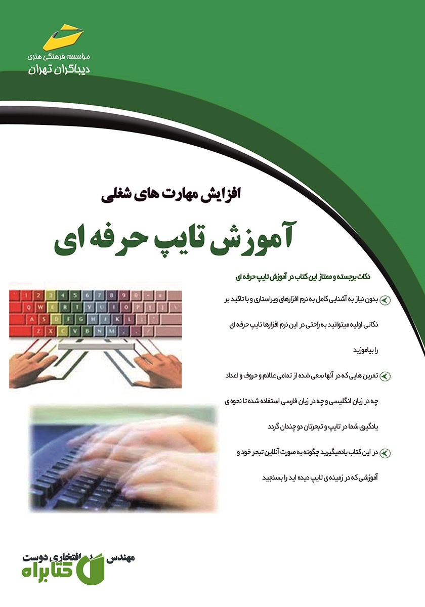 کتاب افزایش مهارت‌های شغلی: آموزش تایپ حرفه‌ای