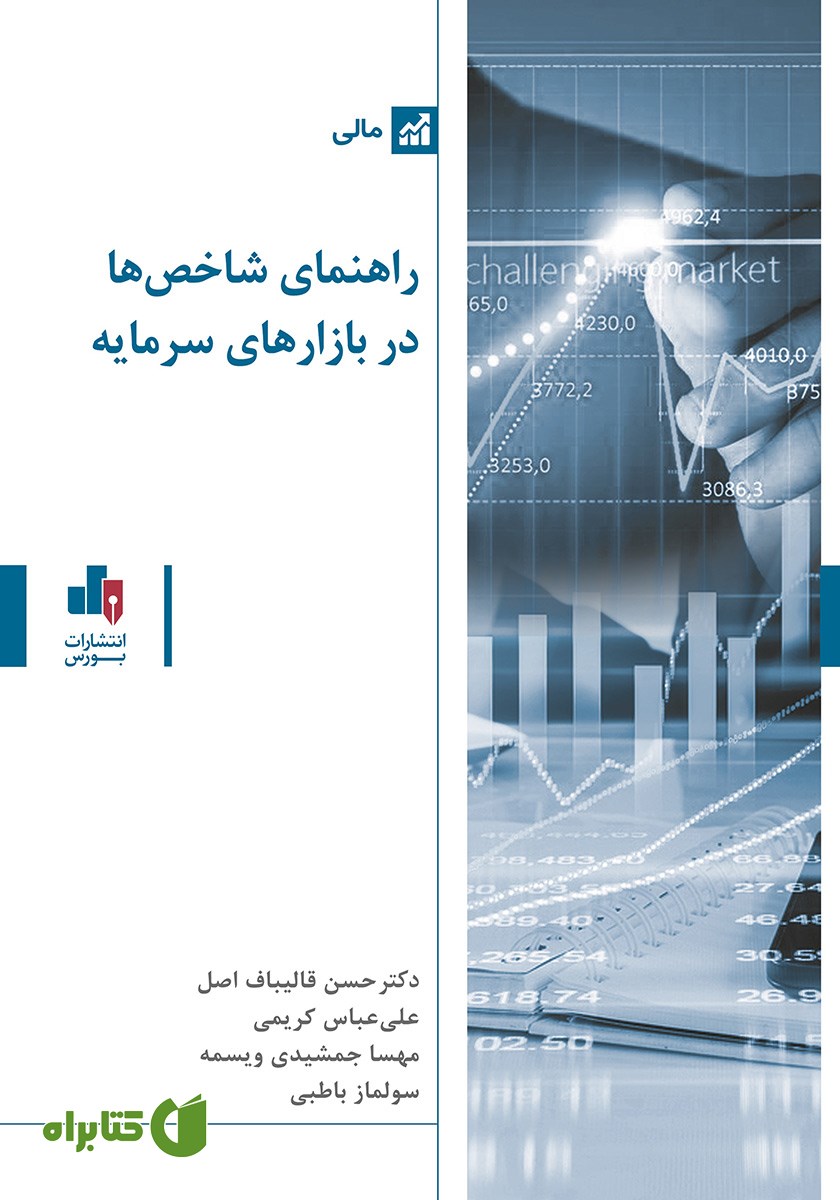 کتاب راهنمای شاخص‌ها در بازارهای سرمایه