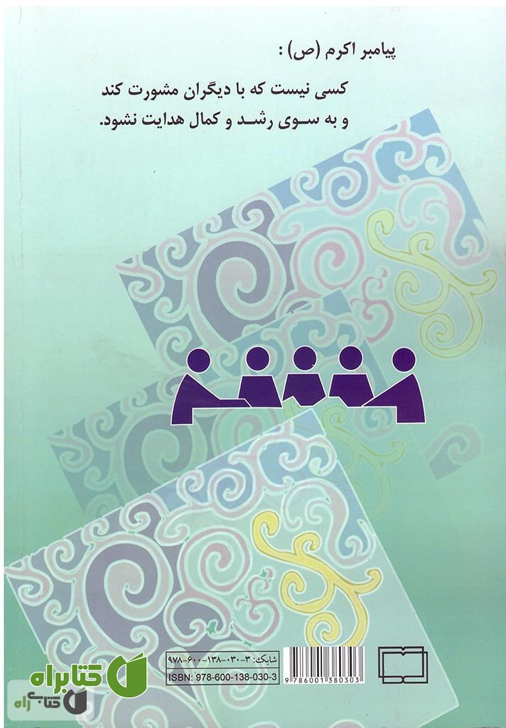 پشت جلد کتاب برنامه‌ها و فعالیت‌های راهنمایی و مشاوره در دوره‌ی متوسطه (راهنمای مشاور)