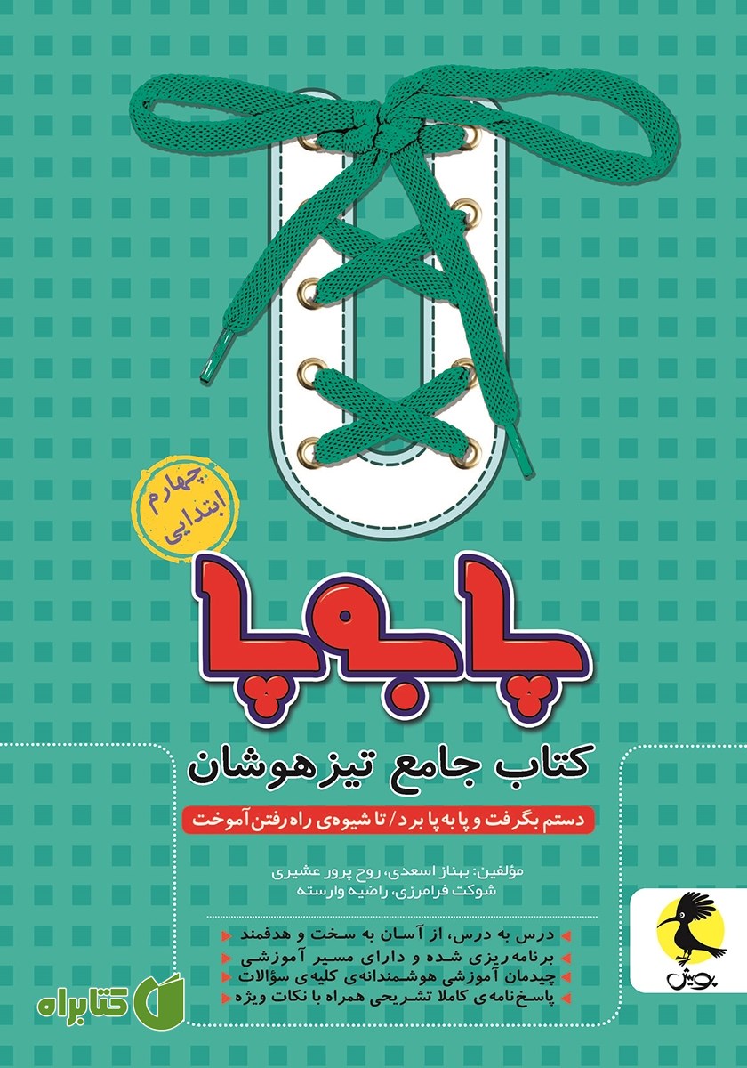 کتاب پا به پا چهارم ابتدایی