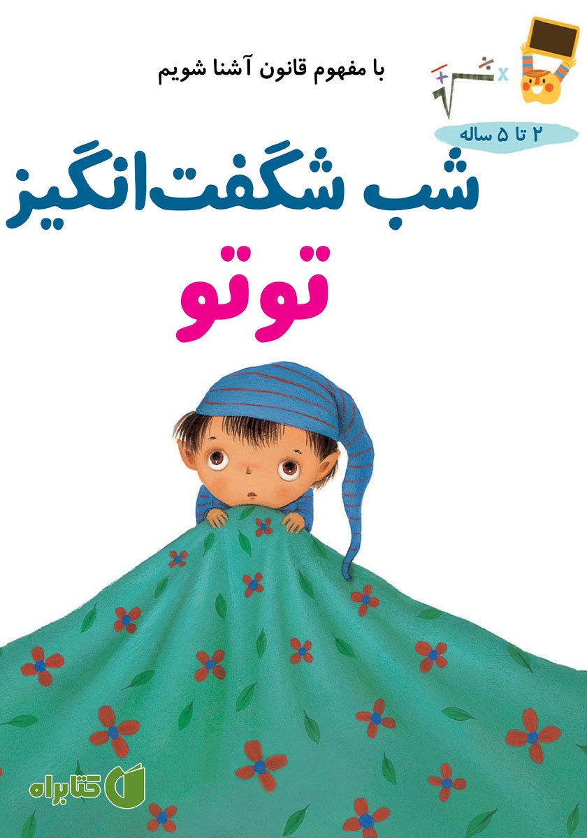 کتاب شب شگفت انگیز توتو