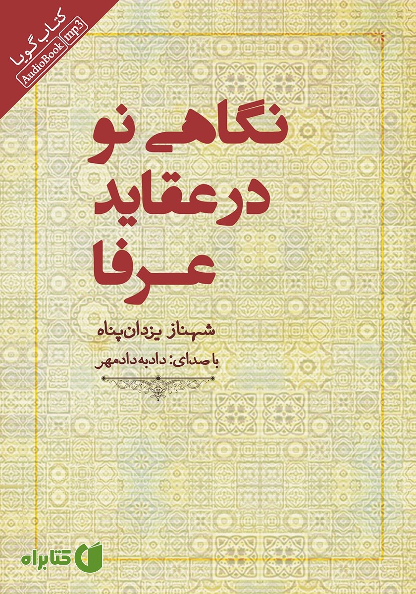 کتاب صوتی نگاهی نو در عقاید عرفا