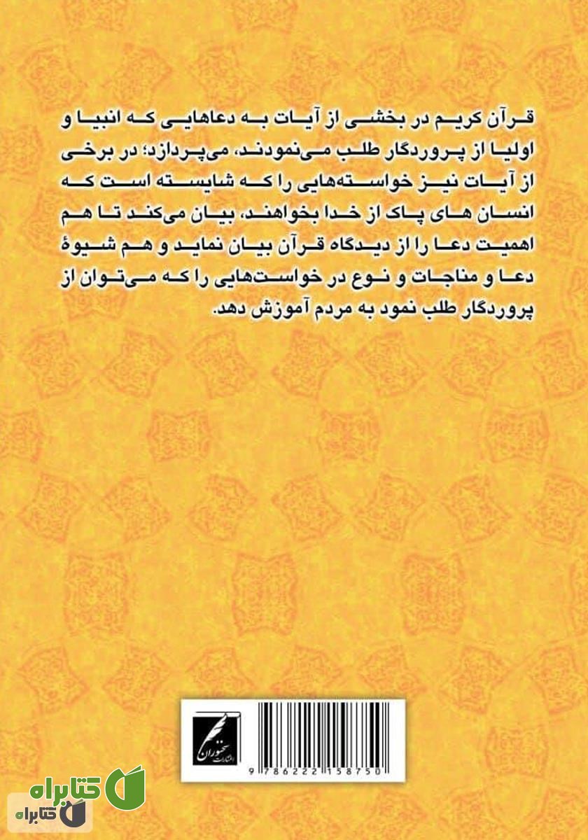 پشت جلد کتاب دعاهای قرآنی