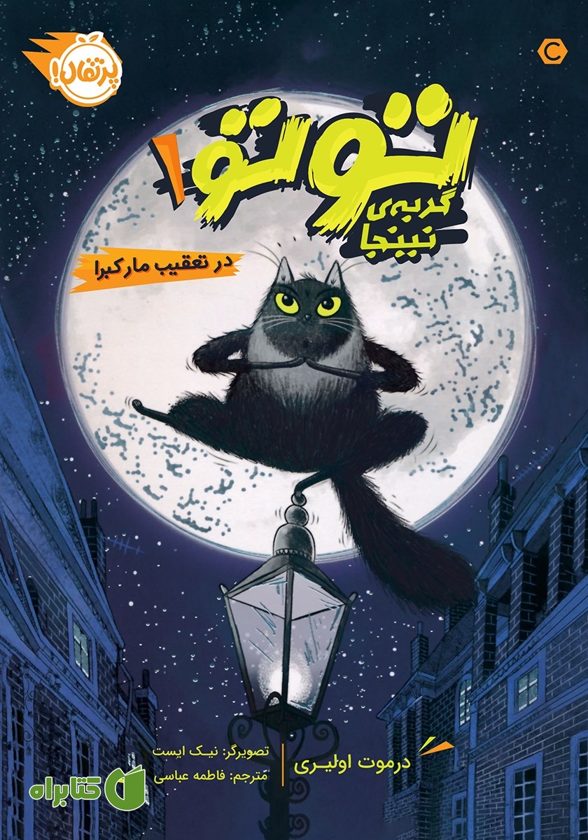 کتاب توتو، گربه‌ی نینجا 1: در تعقیب مار کبرا
