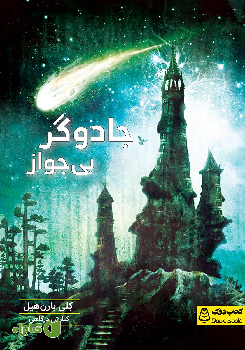 کتاب جادوگر بی‌جواز