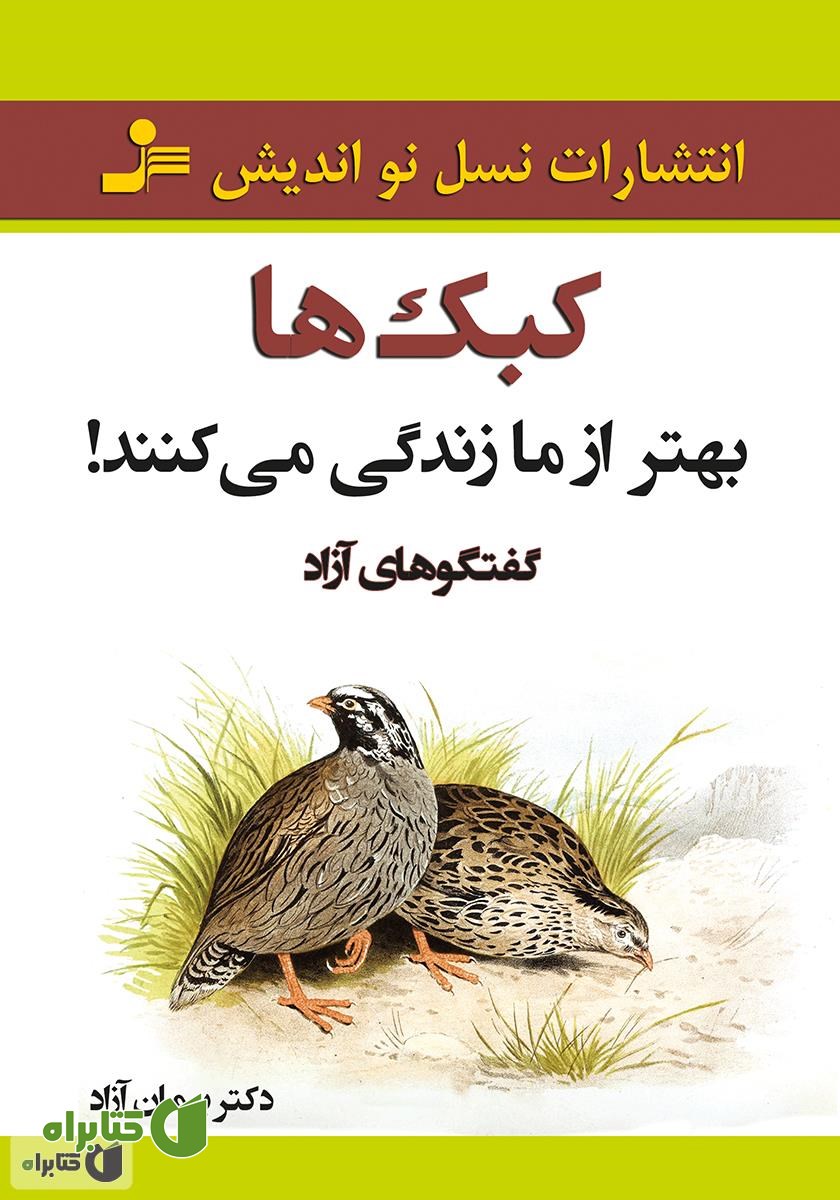 کتاب کبک‌ها بهتر از ما زندگی می‌کنند!