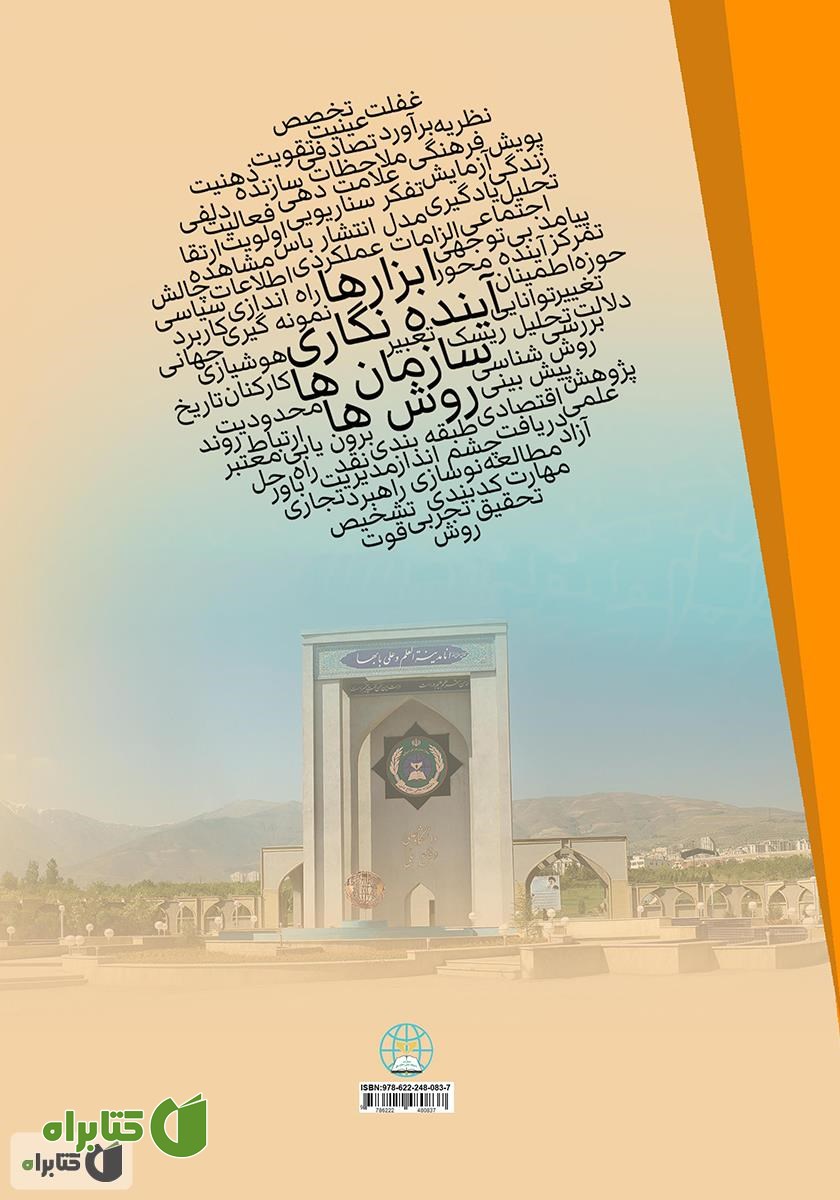 پشت جلد کتاب آینده نگاری در سازمان‌ها: روش‌ها و ابزارها