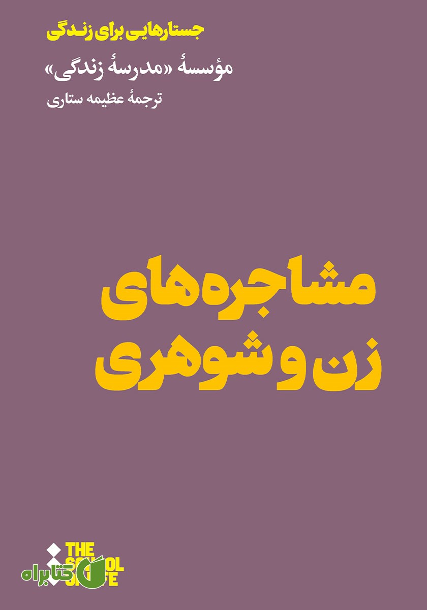 کتاب مشاجره‌های زن و شوهری