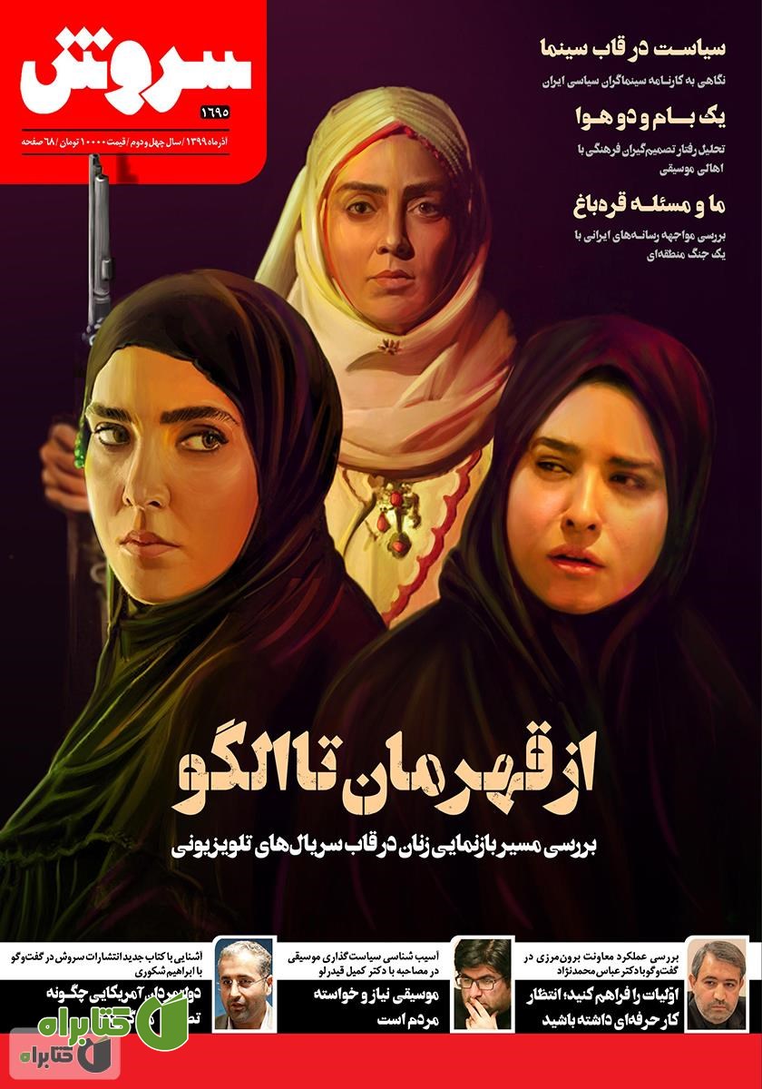 هفته نامه سروش - شماره 1695 - آذر 1399
