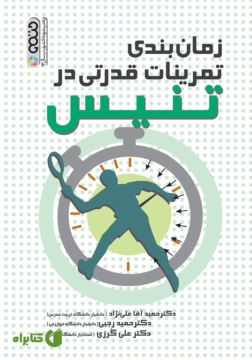 کتاب زمان‌بندی تمرینات قدرتی در تنیس