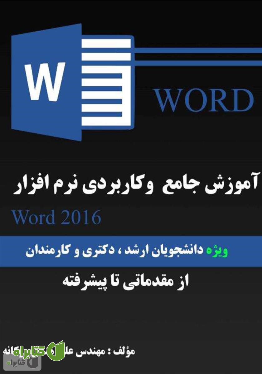 کتاب آموزش جامع و کاربردی نرم‌افزار Word 2016